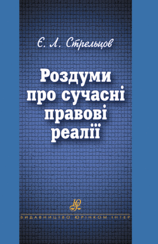 Роздуми про сучасні правові реалії